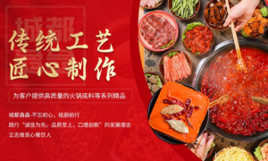 城都骉骉：火锅传奇的精彩篇章